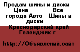  Nokian Hakkapeliitta Продам шины и диски › Цена ­ 32 000 - Все города Авто » Шины и диски   . Краснодарский край,Геленджик г.